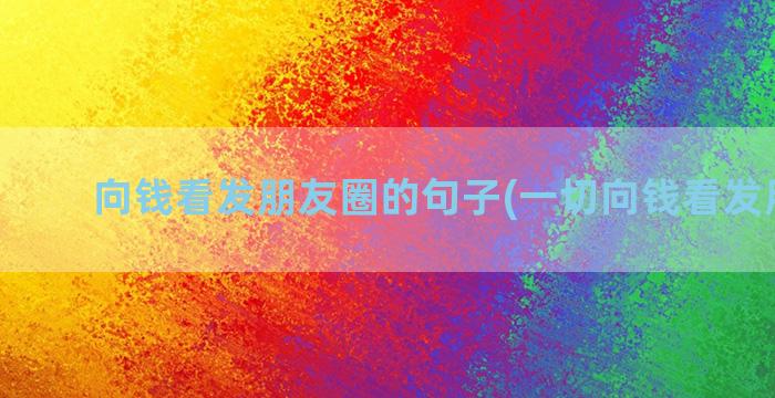 向钱看发朋友圈的句子(一切向钱看发朋友圈)