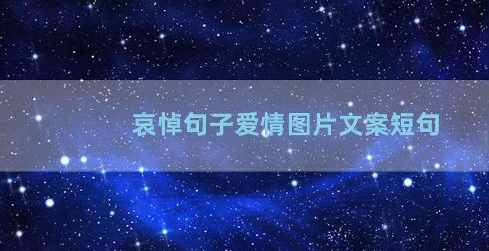 哀悼句子爱情图片文案短句