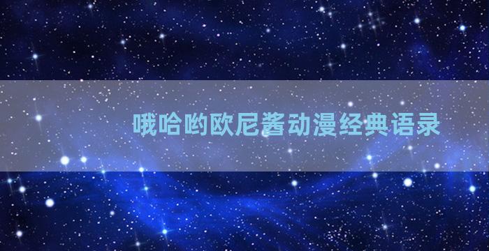 哦哈哟欧尼酱动漫经典语录