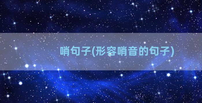 哨句子(形容哨音的句子)