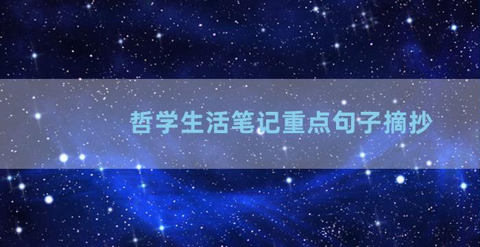 哲学生活笔记重点句子摘抄