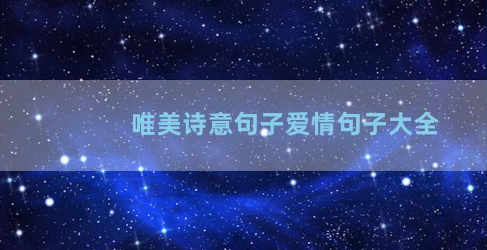 唯美诗意句子爱情句子大全