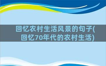 回忆农村生活风景的句子(回忆70年代的农村生活)