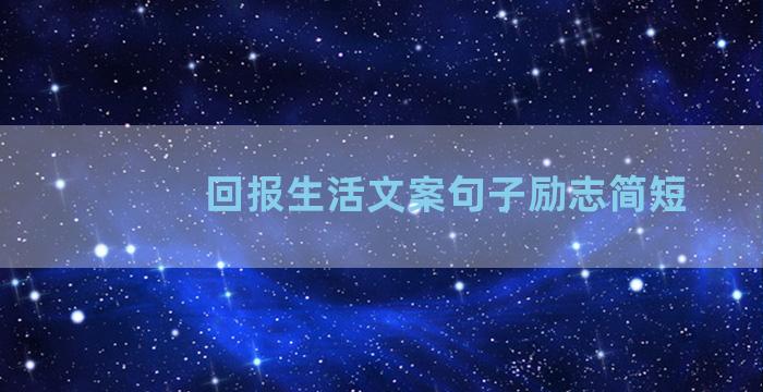 回报生活文案句子励志简短