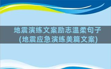 地震演练文案励志温柔句子(地震应急演练美篇文案)