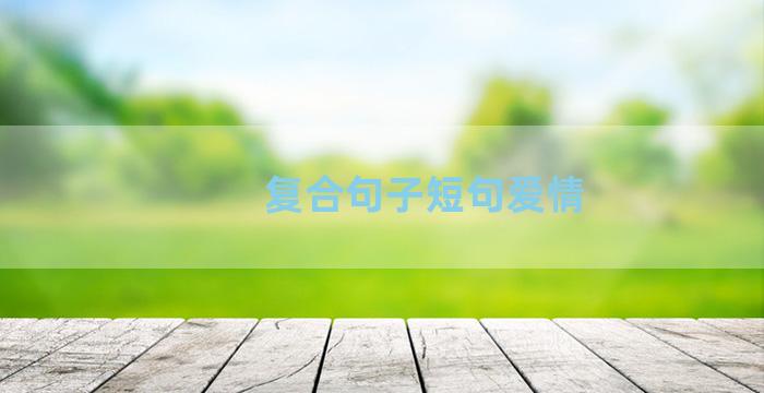 复合句子短句爱情