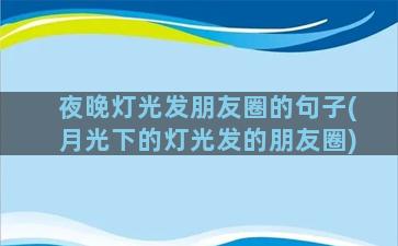 夜晚灯光发朋友圈的句子(月光下的灯光发的朋友圈)