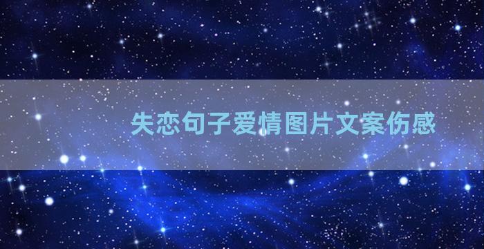 失恋句子爱情图片文案伤感