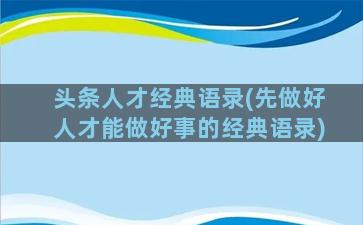 头条人才经典语录(先做好人才能做好事的经典语录)