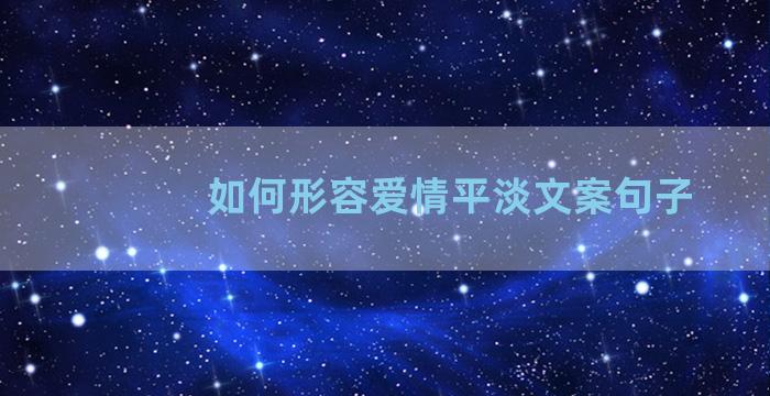 如何形容爱情平淡文案句子