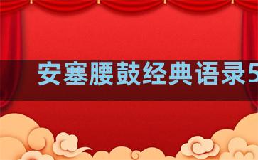 安塞腰鼓经典语录50字