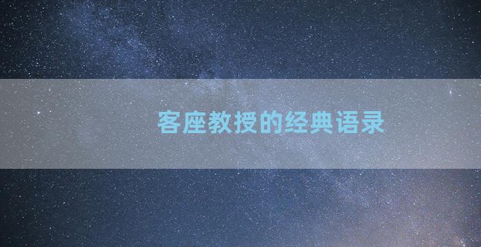 客座教授的经典语录