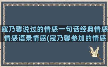 寇乃馨说过的情感一句话经典情感情感语录情感(寇乃馨参加的情感节目)