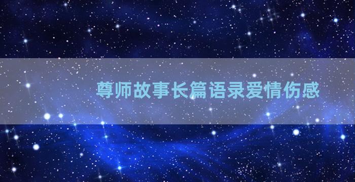 尊师故事长篇语录爱情伤感