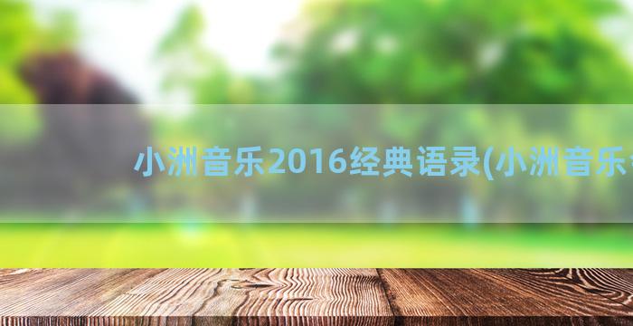 小洲音乐2016经典语录(小洲音乐会)