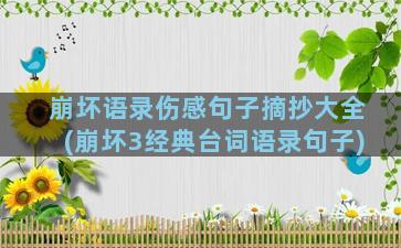 崩坏语录伤感句子摘抄大全(崩坏3经典台词语录句子)