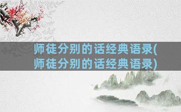 师徒分别的话经典语录(师徒分别的话经典语录)