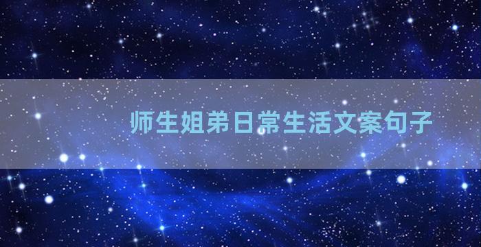 师生姐弟日常生活文案句子