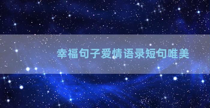 幸福句子爱情语录短句唯美