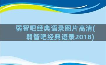 弱智吧经典语录图片高清(弱智吧经典语录2018)