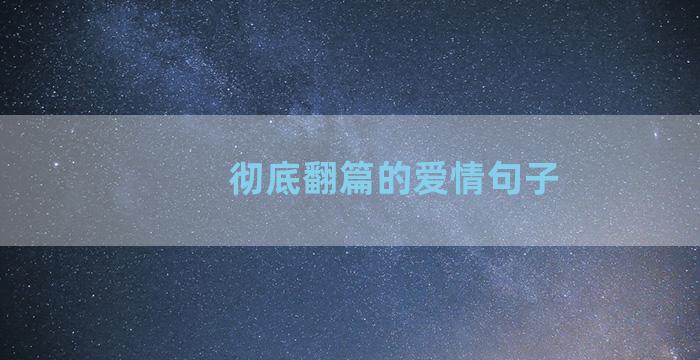 彻底翻篇的爱情句子