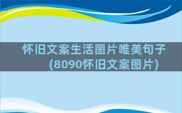 怀旧文案生活图片唯美句子(8090怀旧文案图片)