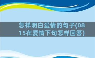 怎样明白爱情的句子(0815在爱情下句怎样回答)