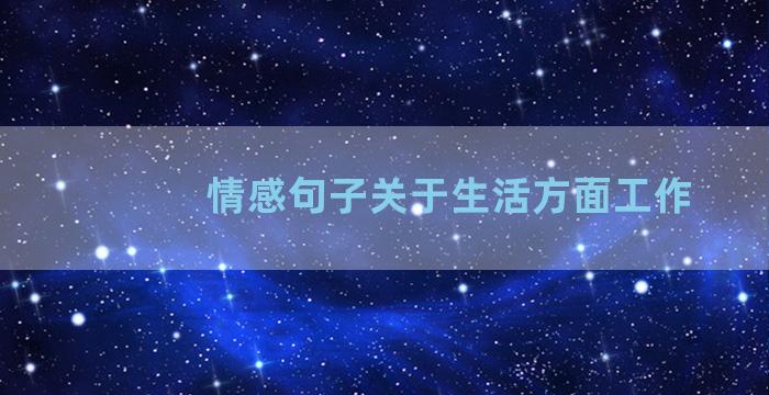 情感句子关于生活方面工作