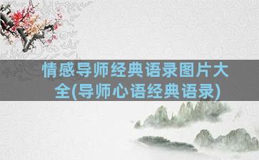 情感导师经典语录图片大全(导师心语经典语录)