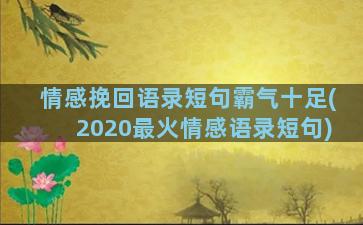 情感挽回语录短句霸气十足(2020最火情感语录短句)