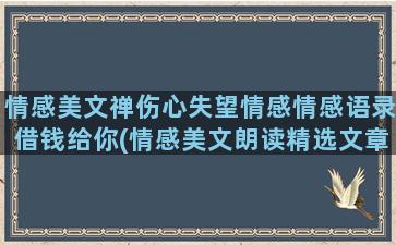 情感美文禅伤心失望情感情感语录借钱给你(情感美文朗读精选文章)