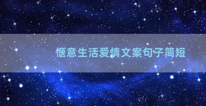 惬意生活爱情文案句子简短