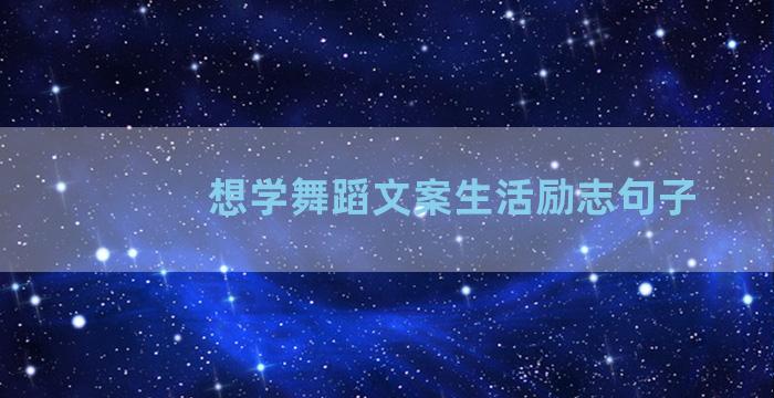 想学舞蹈文案生活励志句子