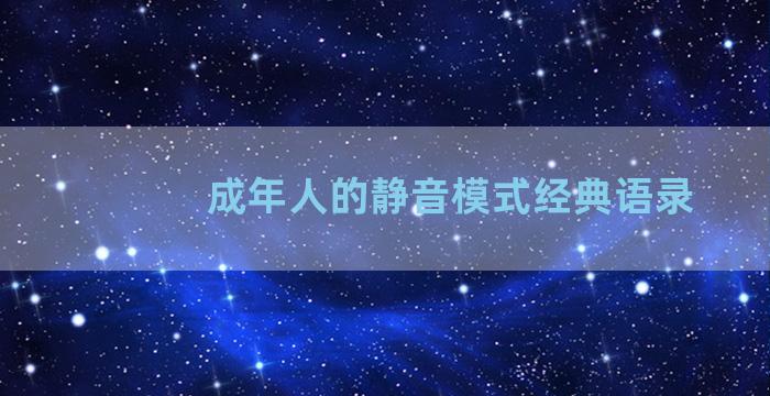 成年人的静音模式经典语录