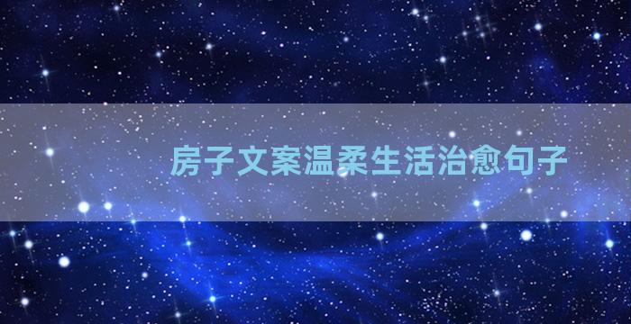 房子文案温柔生活治愈句子