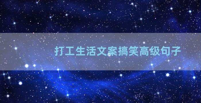 打工生活文案搞笑高级句子