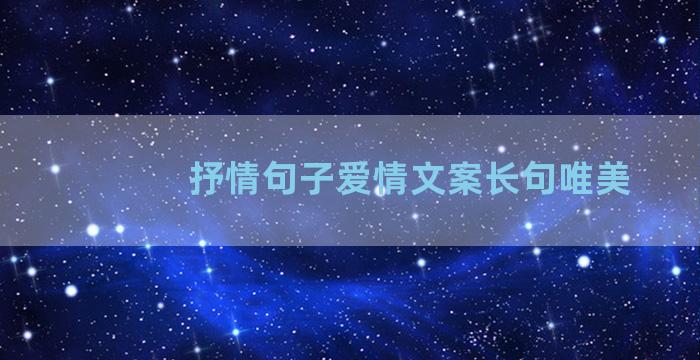 抒情句子爱情文案长句唯美