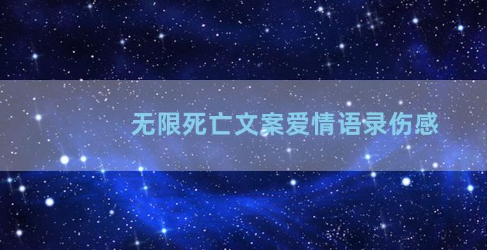 无限死亡文案爱情语录伤感