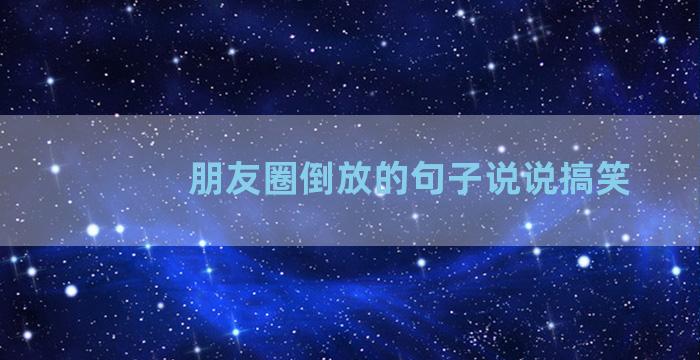 朋友圈倒放的句子说说搞笑