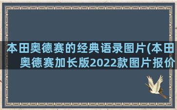 本田奥德赛的经典语录图片(本田奥德赛加长版2022款图片报价)