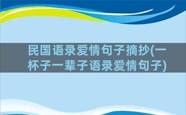 民国语录爱情句子摘抄(一杯子一辈子语录爱情句子)