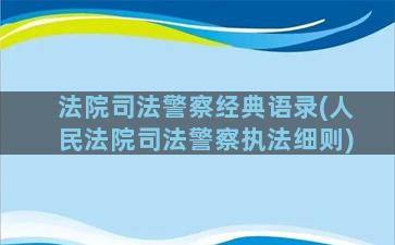 法院司法警察经典语录(人民法院司法警察执法细则)