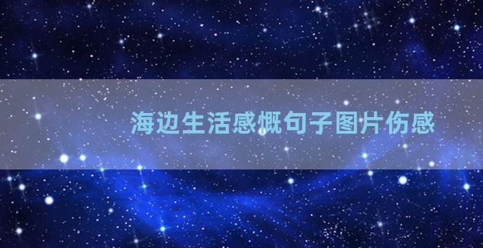 海边生活感慨句子图片伤感