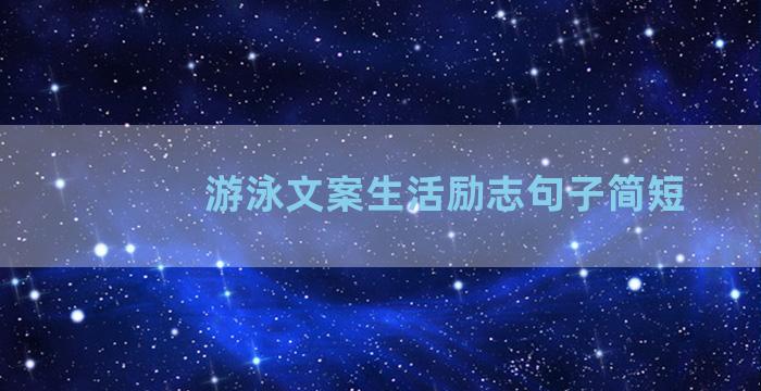 游泳文案生活励志句子简短