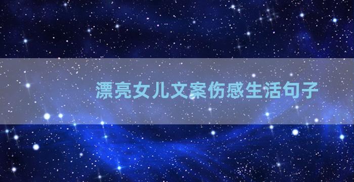 漂亮女儿文案伤感生活句子