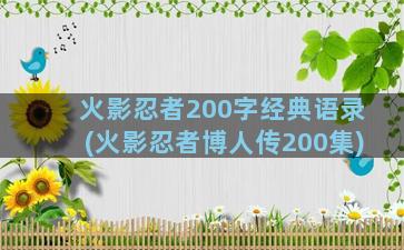 火影忍者200字经典语录(火影忍者博人传200集)