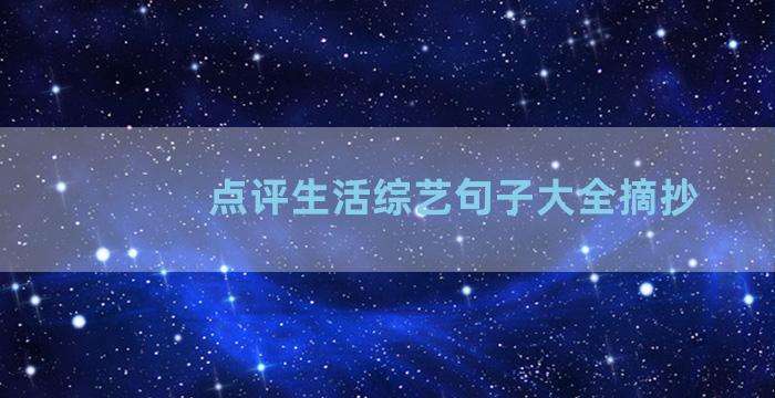 点评生活综艺句子大全摘抄