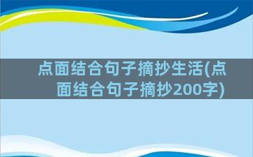 点面结合句子摘抄生活(点面结合句子摘抄200字)