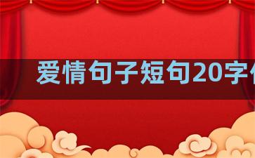 爱情句子短句20字伤感