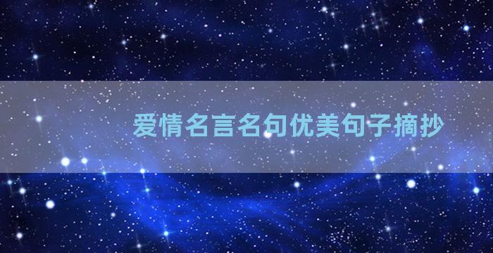 爱情名言名句优美句子摘抄